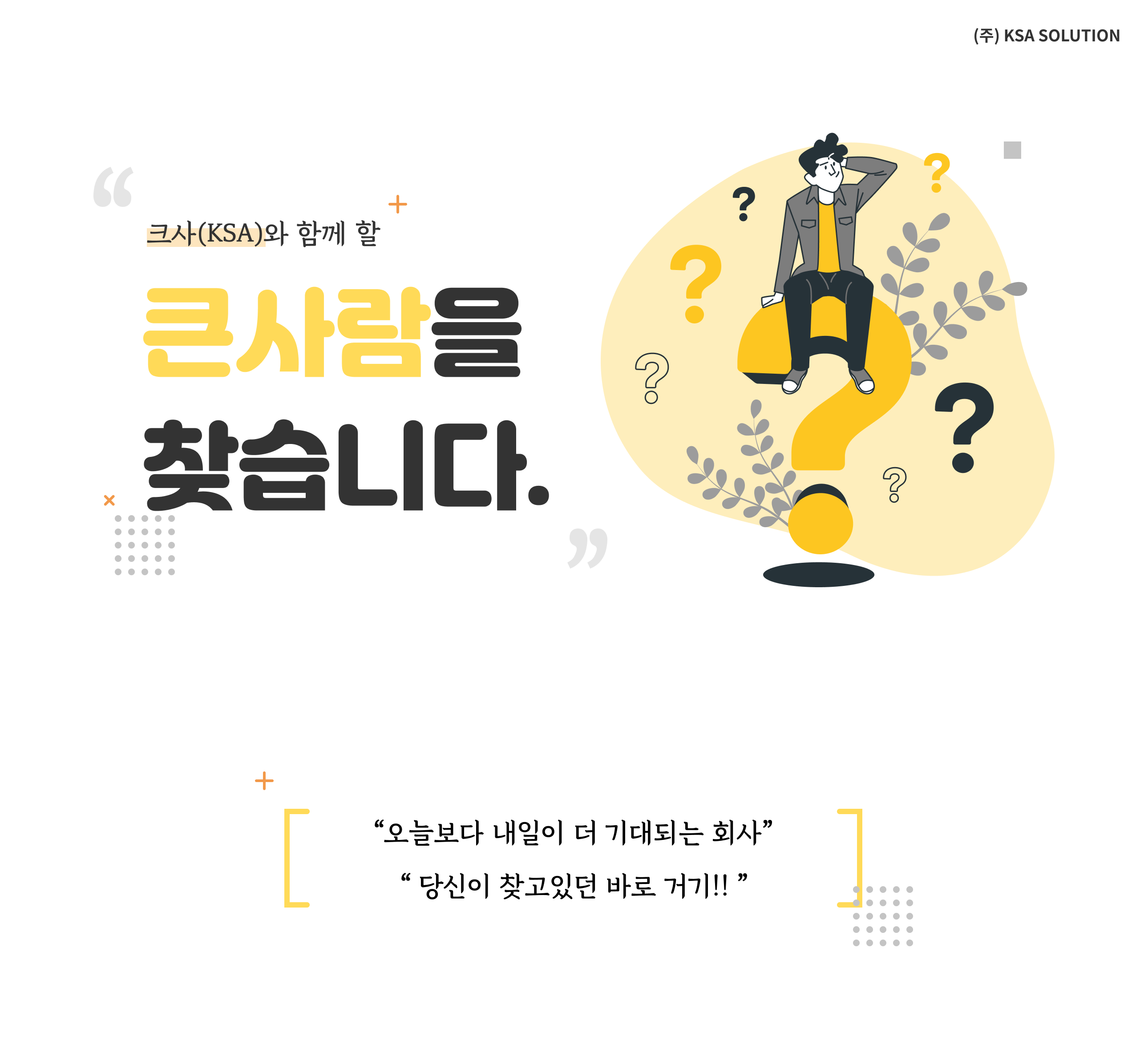 [(주)케이에스에이솔루션] [정규직] (주)KSA솔루션 웹 개발자 모집 - 사람인